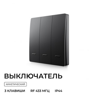 Выключатель беспроводной трехклавишный Apeyron 04-83