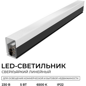 Линейный светильник светодиодный накладной 5Вт Apeyron 30-56