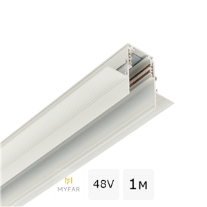 Шинопровод встраиваемый 1м магнитный 48V MyFar МагБас MT0202-1W