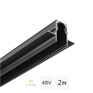 Шинопровод 48V магнитный встраиваемый MyFar МагБас MT0202-2B (2 метра)