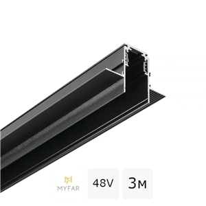 Шинопровод 48V магнитный встраиваемый MyFar МагБас MT0202-3B (3 метра)