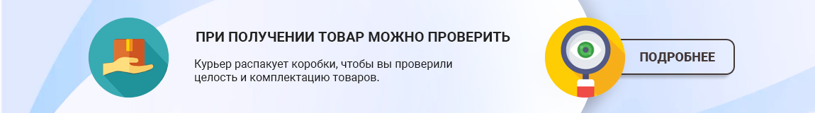  При получении товар можно проверить. Курьер распакует коробки, чтобы вы проверили целость и комплектацию товаров.